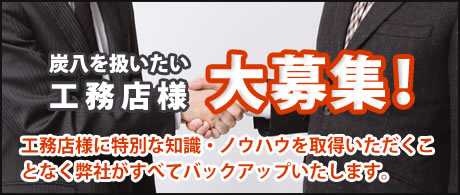 工務店募集