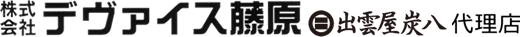 出雲屋炭八　代理店