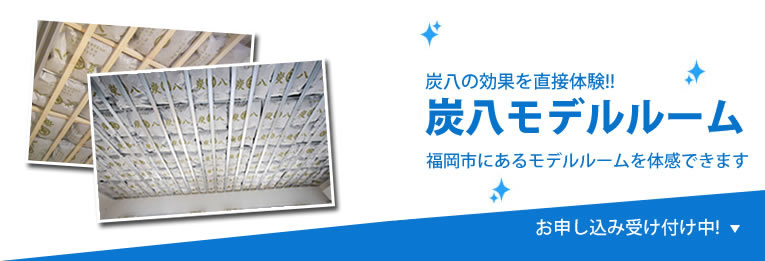 炭八モデルルーム