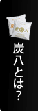 炭八とは？